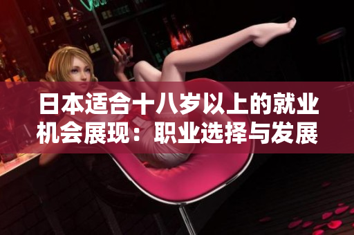 日本适合十八岁以上的就业机会展现：职业选择与发展路径