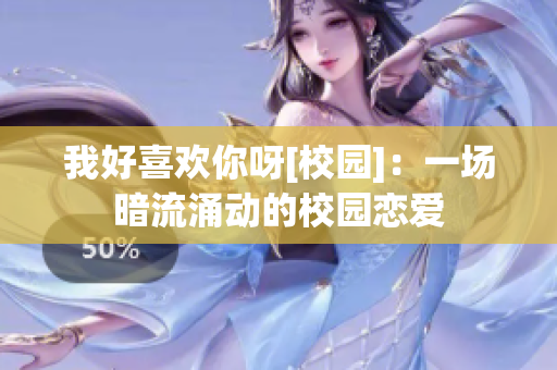 我好喜欢你呀[校园]：一场暗流涌动的校园恋爱