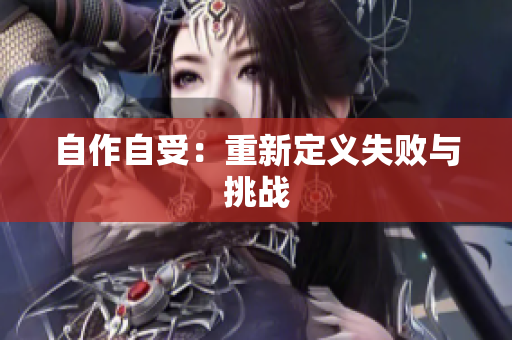 自作自受：重新定义失败与挑战