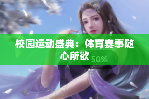 校园运动盛典：体育赛事随心所欲