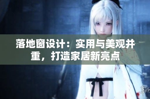 落地窗设计：实用与美观并重，打造家居新亮点