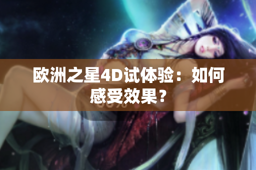 欧洲之星4D试体验：如何感受效果？