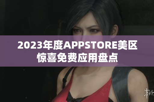 2023年度APPSTORE美区惊喜免费应用盘点