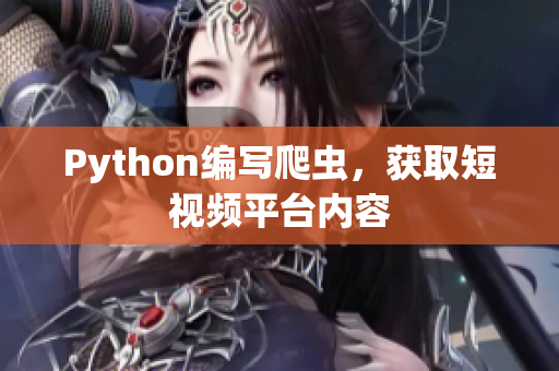 Python编写爬虫，获取短视频平台内容