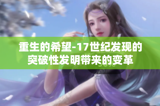 重生的希望-17世纪发现的突破性发明带来的变革