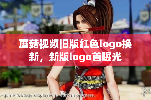 蘑菇视频旧版红色logo换新，新版logo首曝光