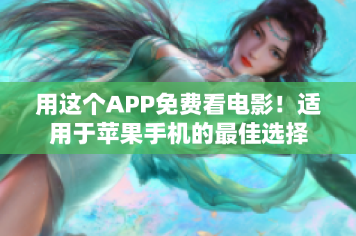 用这个APP免费看电影！适用于苹果手机的最佳选择