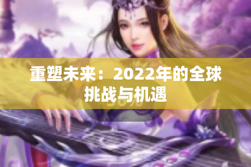 重塑未来：2022年的全球挑战与机遇