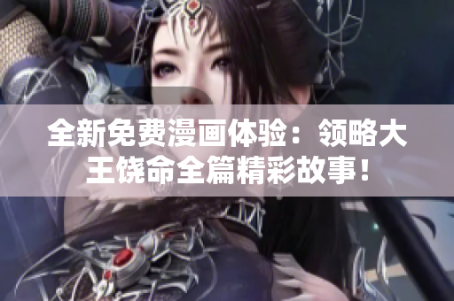 全新免费漫画体验：领略大王饶命全篇精彩故事！