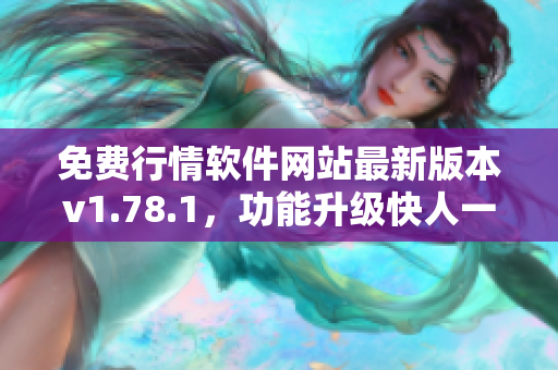 免费行情软件网站最新版本v1.78.1，功能升级快人一步