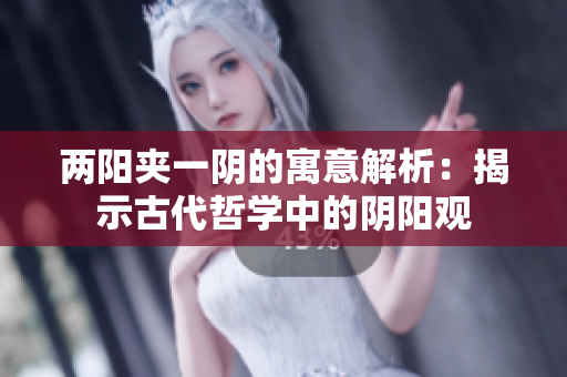 两阳夹一阴的寓意解析：揭示古代哲学中的阴阳观