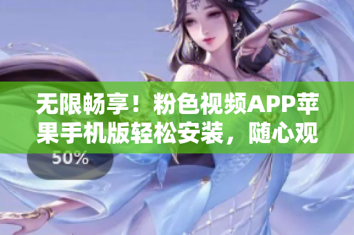无限畅享！粉色视频APP苹果手机版轻松安装，随心观看！