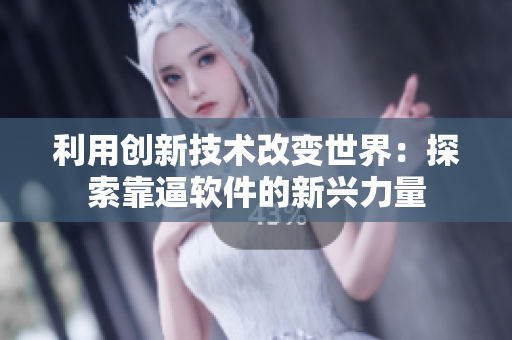 利用创新技术改变世界：探索靠逼软件的新兴力量