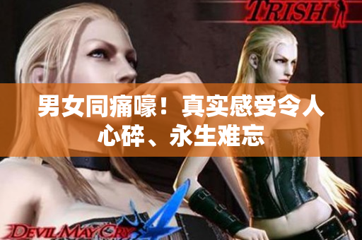 男女同痛嚎！真实感受令人心碎、永生难忘