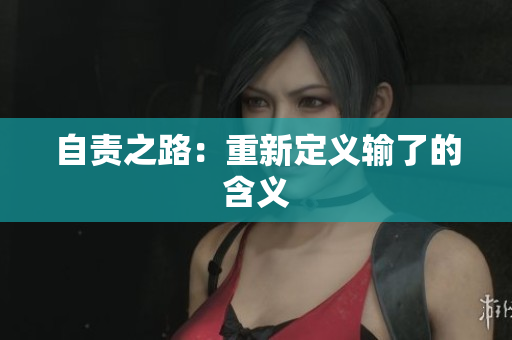 自责之路：重新定义输了的含义