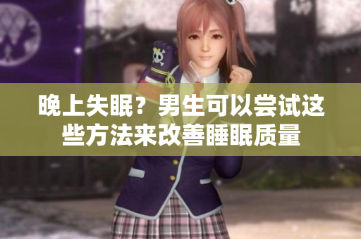 晚上失眠？男生可以尝试这些方法来改善睡眠质量