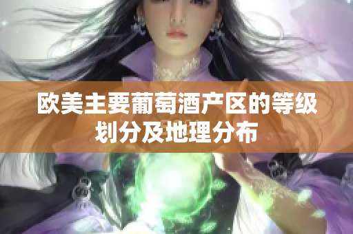 欧美主要葡萄酒产区的等级划分及地理分布