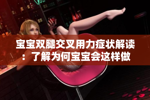 宝宝双腿交叉用力症状解读：了解为何宝宝会这样做