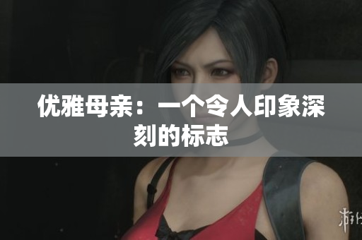 优雅母亲：一个令人印象深刻的标志