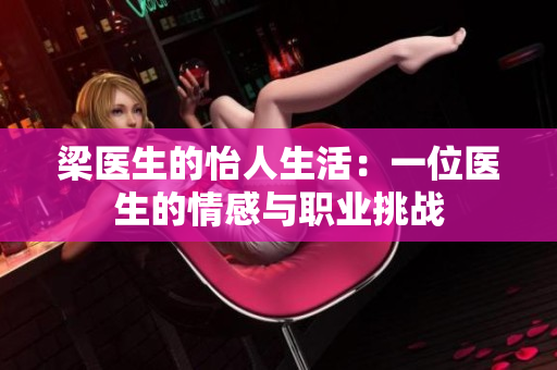 梁医生的怡人生活：一位医生的情感与职业挑战