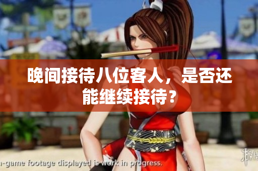 晚间接待八位客人，是否还能继续接待？