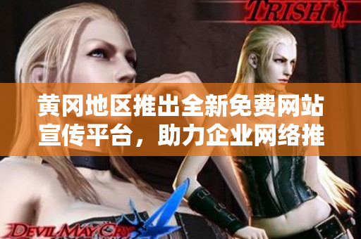 黄冈地区推出全新免费网站宣传平台，助力企业网络推广