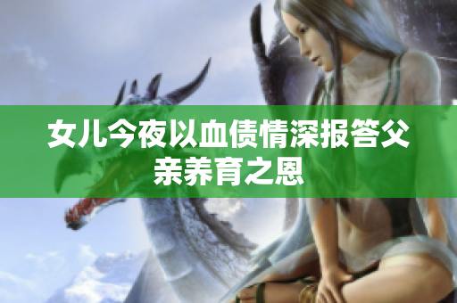 女儿今夜以血债情深报答父亲养育之恩