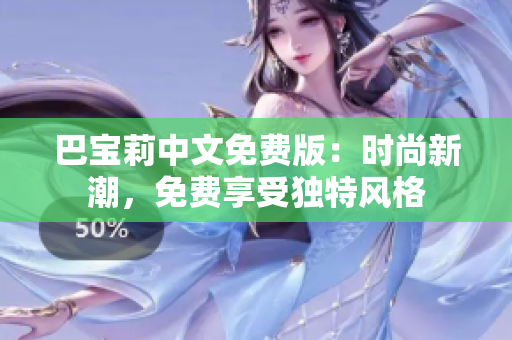 巴宝莉中文免费版：时尚新潮，免费享受独特风格