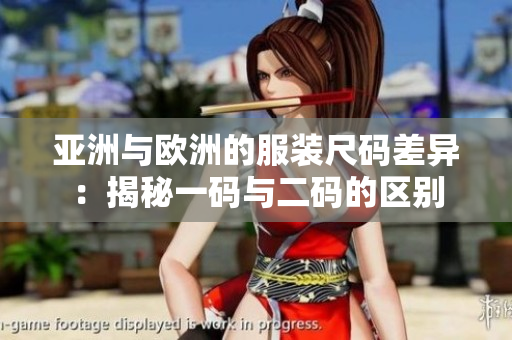 亚洲与欧洲的服装尺码差异：揭秘一码与二码的区别