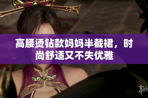 高腰烫钻款妈妈半截裙，时尚舒适又不失优雅