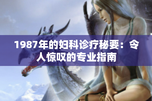 1987年的妇科诊疗秘要：令人惊叹的专业指南