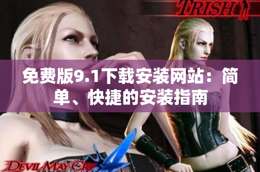 免费版9.1下载安装网站：简单、快捷的安装指南