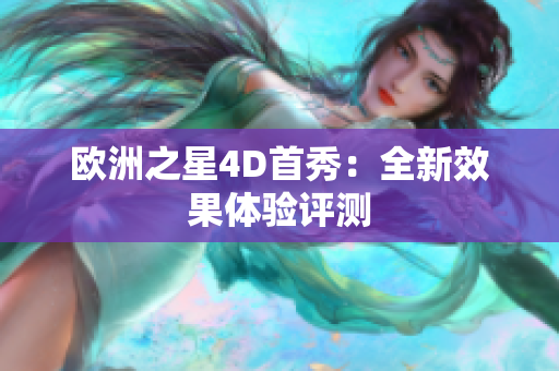 欧洲之星4D首秀：全新效果体验评测