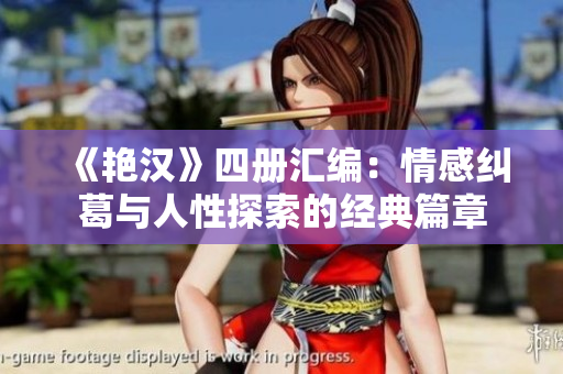 《艳汉》四册汇编：情感纠葛与人性探索的经典篇章
