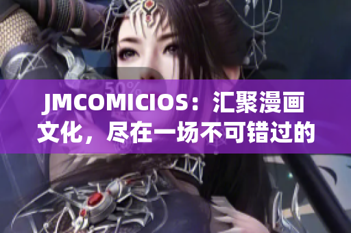 JMCOMICIOS：汇聚漫画文化，尽在一场不可错过的盛宴