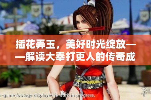 插花弄玉，美好时光绽放——解读大奉打更人的传奇成语寓意