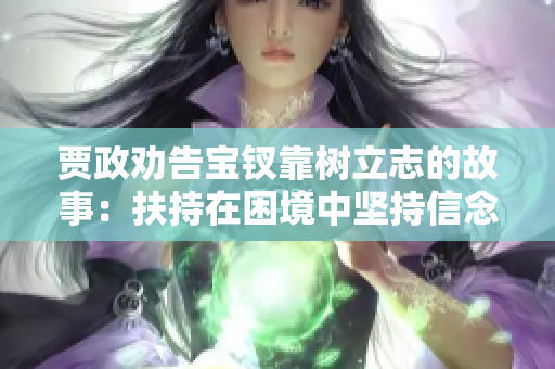 贾政劝告宝钗靠树立志的故事：扶持在困境中坚持信念