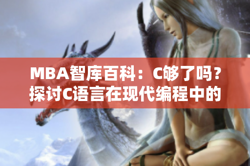 MBA智库百科：C够了吗？探讨C语言在现代编程中的地位和应用价值
