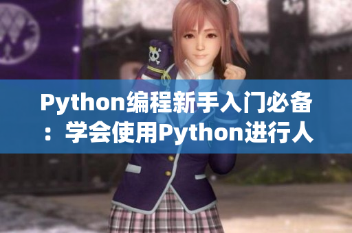 Python编程新手入门必备：学会使用Python进行人马兽编程