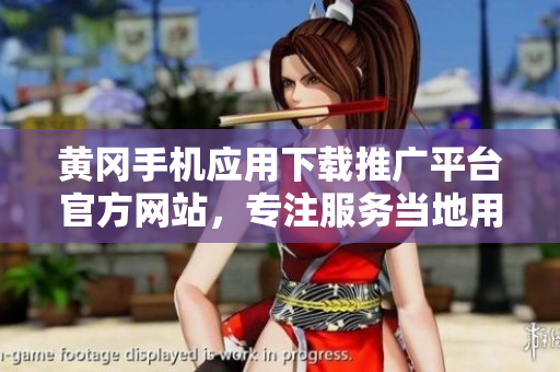 黄冈手机应用下载推广平台官方网站，专注服务当地用户，互联网信息分享传播渠道