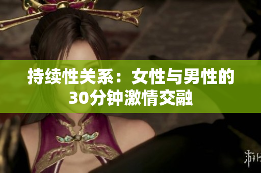 持续性关系：女性与男性的30分钟激情交融