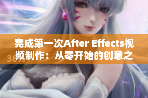 完成第一次After Effects视频制作：从零开始的创意之旅