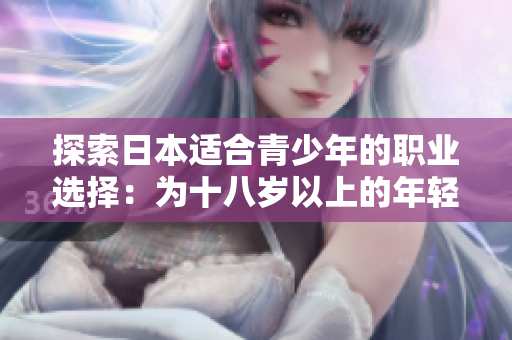 探索日本适合青少年的职业选择：为十八岁以上的年轻人打开就业大门