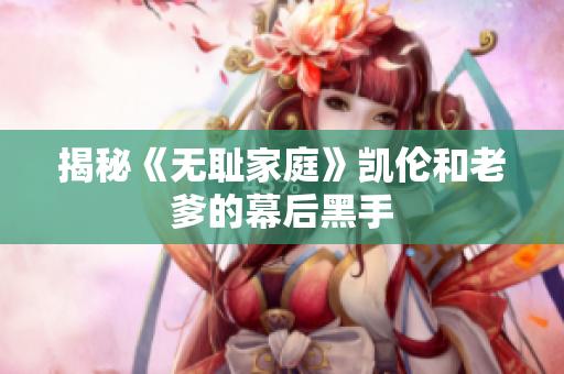 揭秘《无耻家庭》凯伦和老爹的幕后黑手