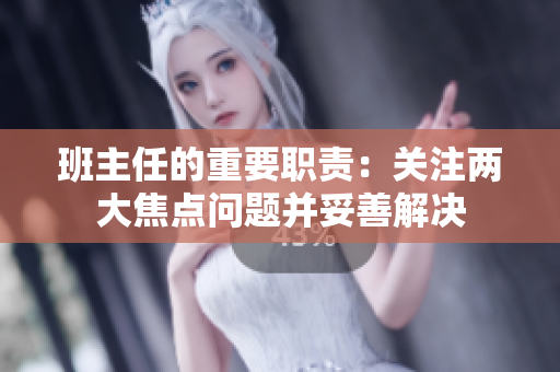 班主任的重要职责：关注两大焦点问题并妥善解决