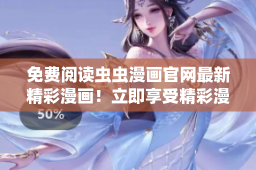 免费阅读虫虫漫画官网最新精彩漫画！立即享受精彩漫画世界！