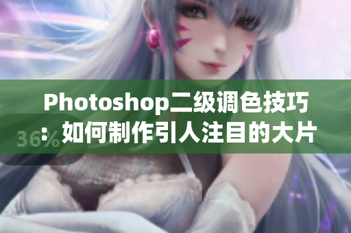 Photoshop二级调色技巧：如何制作引人注目的大片效果