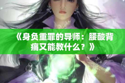 《身负重罪的导师：腰酸背痛又能教什么？》