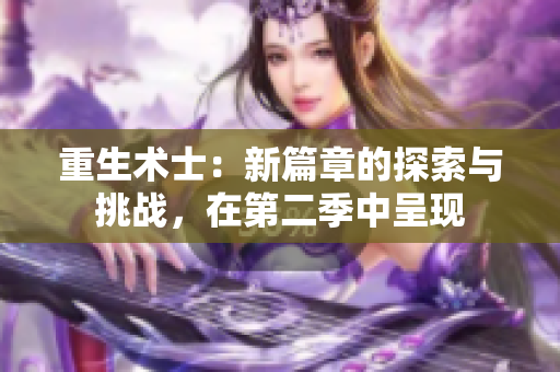重生术士：新篇章的探索与挑战，在第二季中呈现