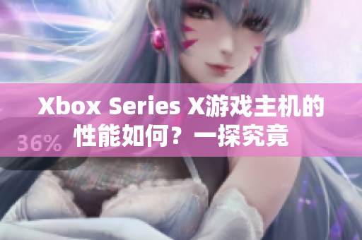 Xbox Series X游戏主机的性能如何？一探究竟